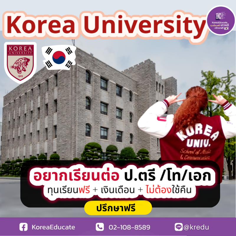 KoreaEducate's tweet photo. เปิดวาร์ปทุน #KoreaUniversity  ม.ดังด้าน #นิติศาสตร์ และ #บริหารธุรกิจ 
☑️ ทุนเรียนต่อเต็มจำนวน มูลค่า 11 ล้านวอน/ปี (300,000 บาท/ปี)

ข้อมูลทุนเพิ่มเติม > https://t.co/VrXXyVQah2 https://t.co/2lBgxUAJFT