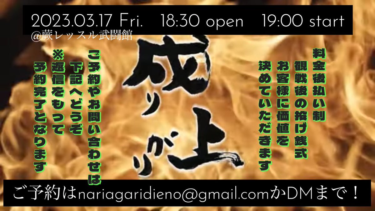 NARIAGARI_PRO's tweet photo. 🔥    特     報    🔥
🔥 第5回大会 🔥
🔥 開 催 決 定 🔥

🗓3月17日(金)
🏢蕨レッスル武闘館

⏰18:30開場19:00開始
💸料金後払い制

✉️ご予約はメールアドレス（画像参照）か公式DMへ

大会に向けた動画も続々公開予定！
乞うご期待👊🔥

#成りプロ #成り上がり #プロレス https://t.co/QMbdigTU0G