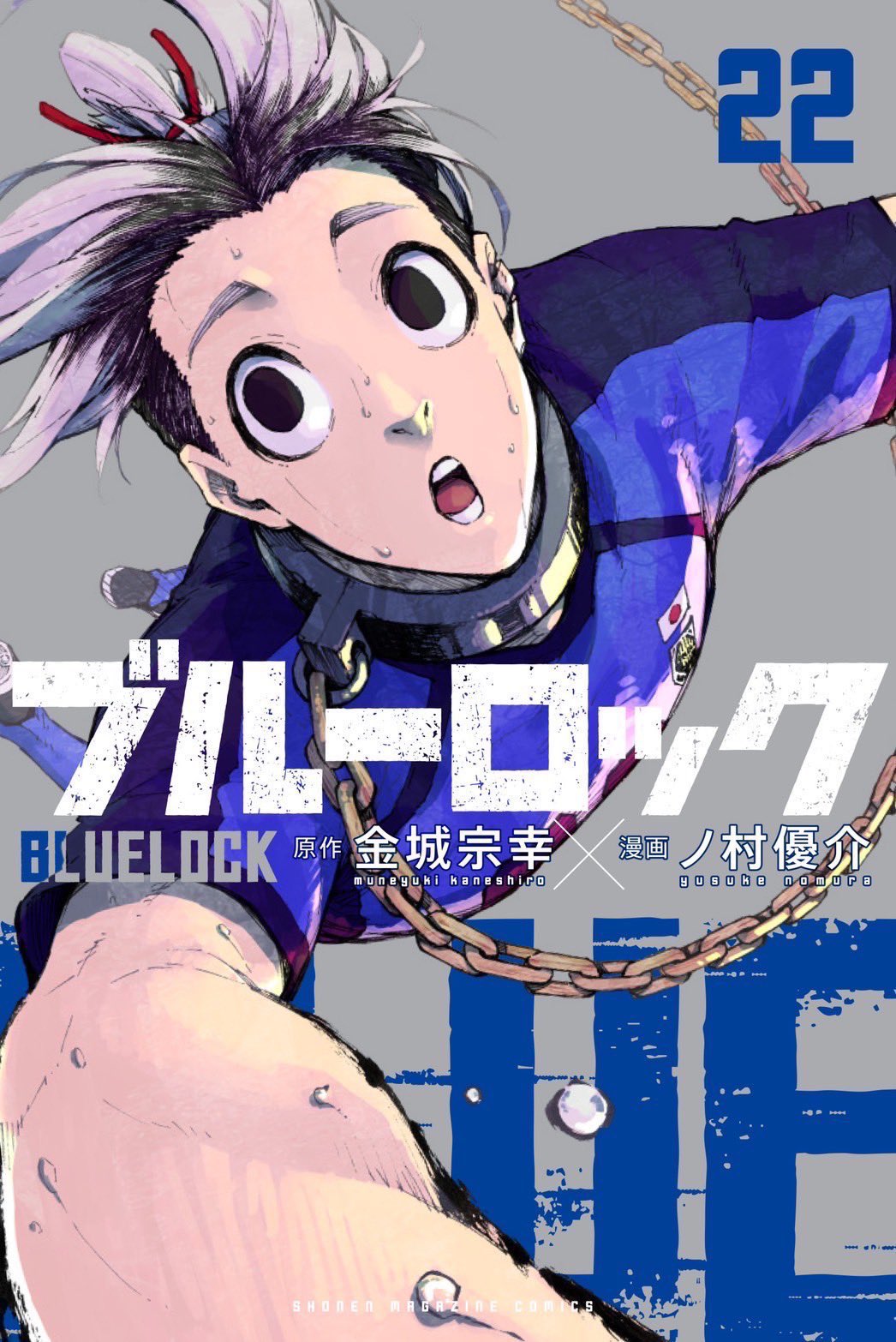 ブルーロック(23) (少年マガジンKC) | 金城 宗幸, ノ村 優介 |本