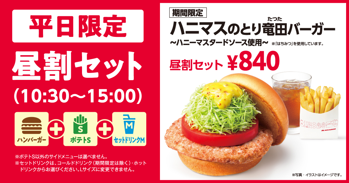 平日のランチはモス🍔☀ お得な #昼割セット🙌 ＼ 🕥10:30～15:00まで