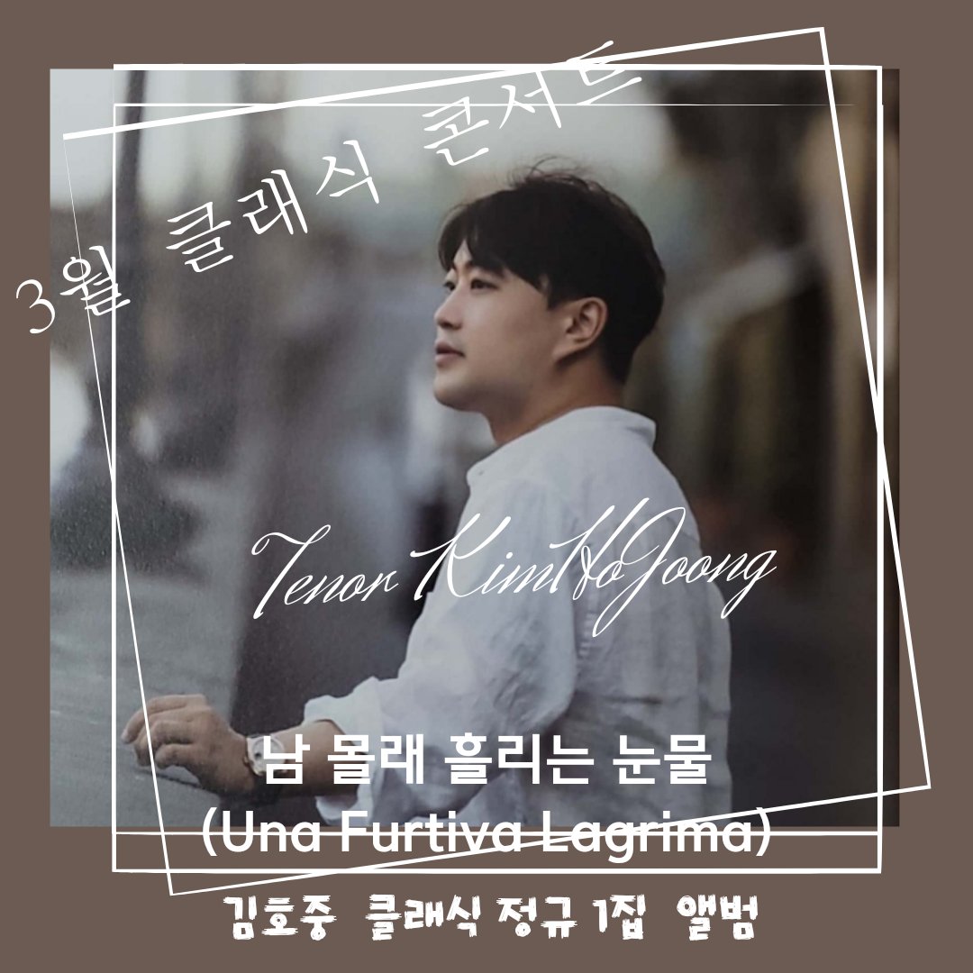 김호중 천재적인 뮤지션 독보적인 가창력 사랑합니다 #김호중_남몰래흘리는눈물_더클래식앨범
#김호중_3월_클래식콘서트
#김호중 #kimhojoong
#트바로티김호중
#TVAROTTI #ARISS​
@hojoongofficial