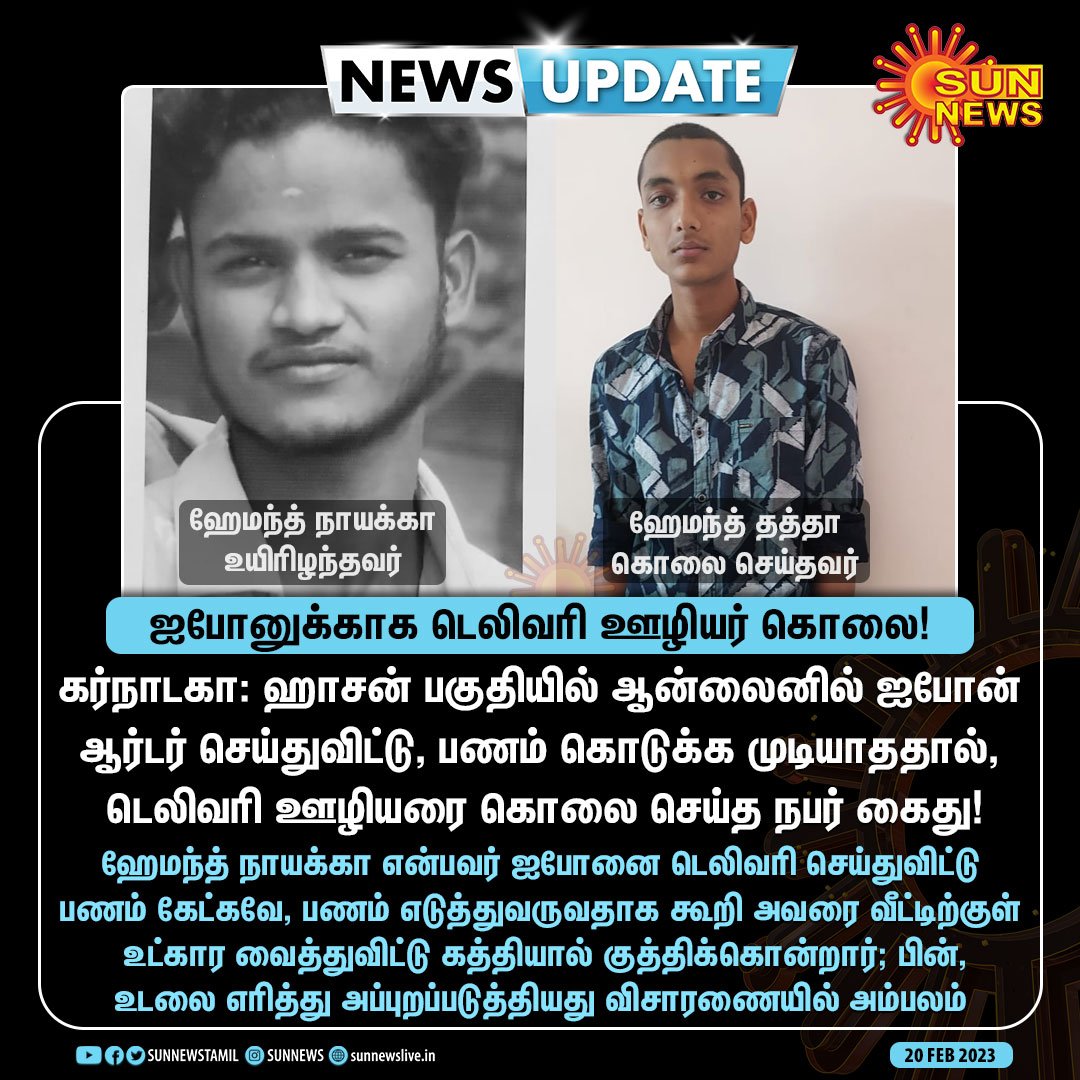 #NewsUpdate | ஐபோனுக்காக டெலிவரி ஊழியர் கொலை!

#SunNews | #iPhone | #Karnataka | #Deliveryagent