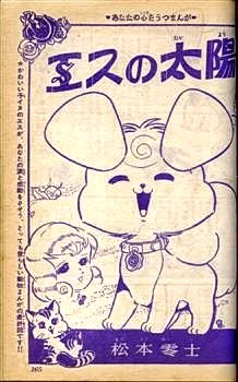 僕の松本零士 原体験は、姉が読んでた1960年代の「りぼん」に載っていた かわいい犬漫画だ。少女漫画だから、犬はもちろん女の子も可憐で可愛い。だから、後の「男おいどん」が同じ人だったのに驚いた。あと、後期の高速エスパー! 