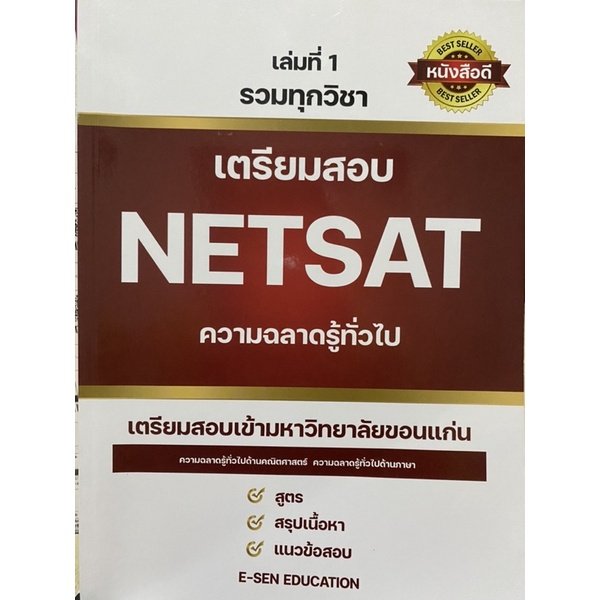 2เล่มนี้เล่มไหนโอเคกว่าคะ #netsat #หนังสือnetsat