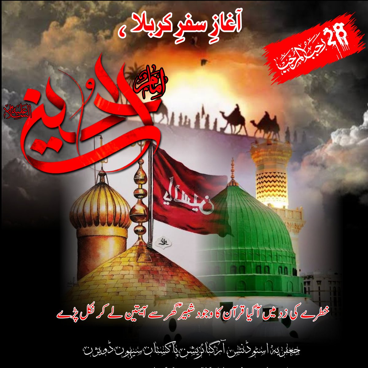 JSO_DaDu_Sindh's tweet photo. 28 رجب المرجب آغازِ سفرِ کربلا ، روانگی خاندانِ بنی ھاشمؑ اَز مدینہ دَر کربلا 
خطرے کی زد میں آگیا قرآن کا وجود شبیرؑ گھر سے آیتین لے کر نکل پڑے

جعفریہ اسٹوڈنٹس آرگنائزیشن پاکستان سیہون ڈویژن

#آغاز_سفر_کربلا
#28رجب_المرجب
@JoyoMushahid
@JughlaniKhan
@masim313 https://t.co/UWJiLsUKLC