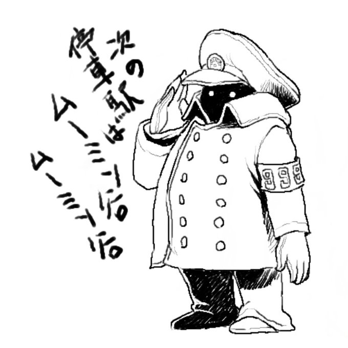 前に書いた車掌さんで追悼 