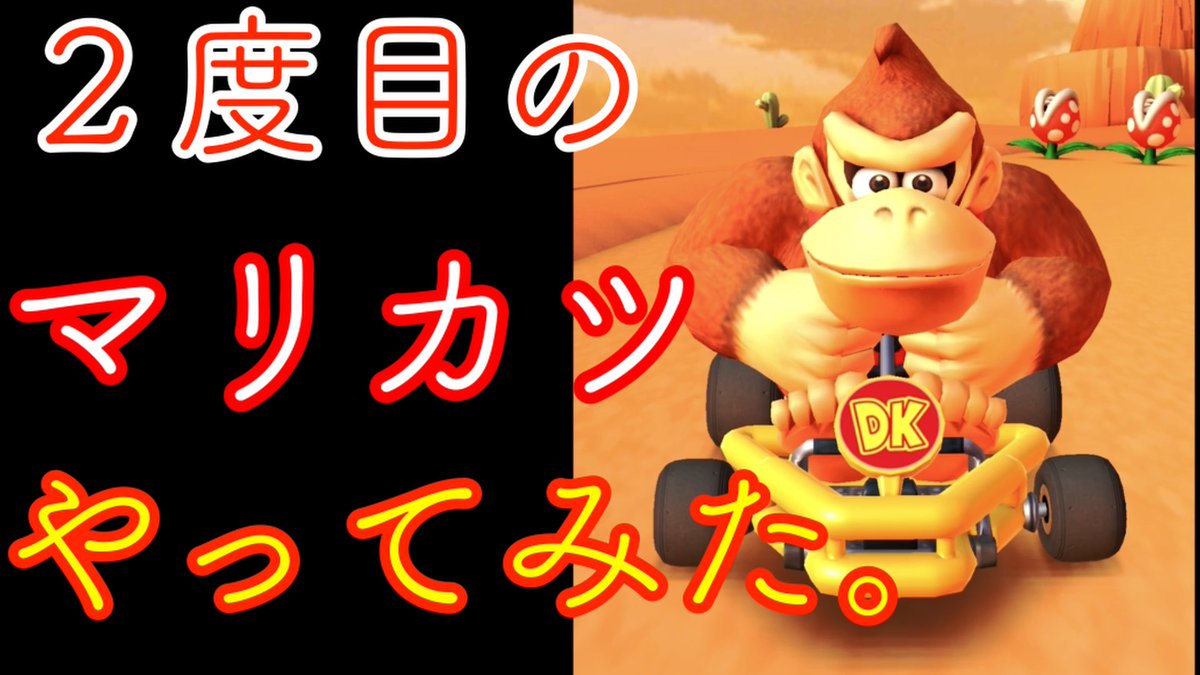 timomo_VR_game's tweet photo. やっぱりゲーム面白いですね( ơ ᴗ ơ )
上手いとか下手とかは…まぁ w
とにかく楽しむが1番です!!
言ったことないけど
ティモモenjoy勢です!
って言ってもいいのかな？

【マリオカートツアー】
マリカツ？ の巻！
https://t.co/kIMeSfADaA

#アプリゲーム #マリオカートツアー https://t.co/Kf2oEu67cs
