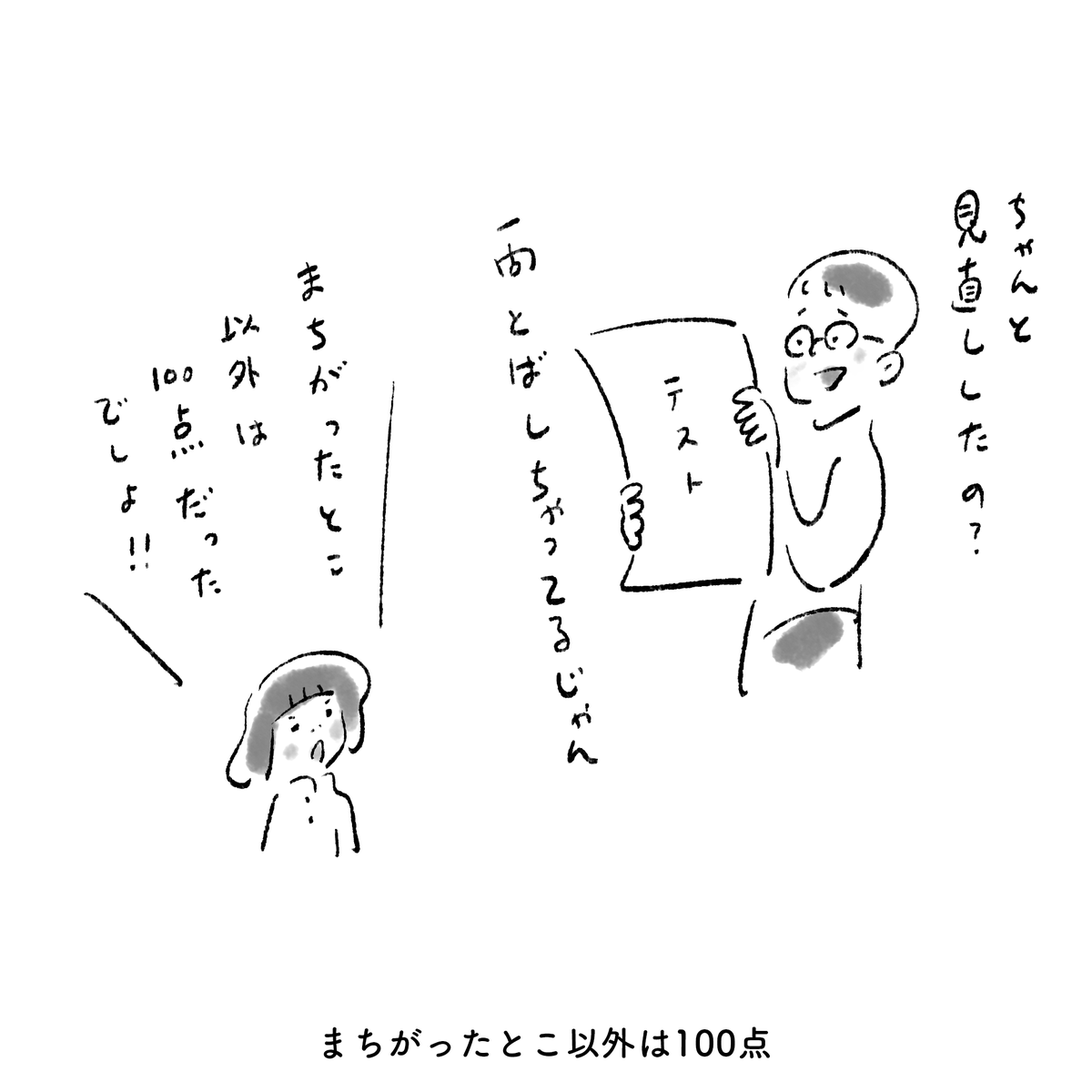 まちがったとこ以外は100点 