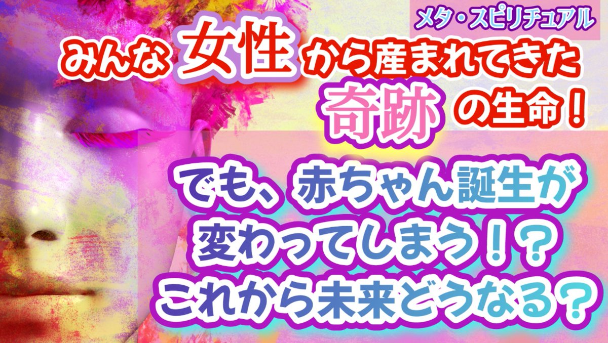 MIRICA_META's tweet photo. 2023.2.20
21:00からプレミア公開します😊
最後まで見て下さい

【メタ・スピリチュアル】
赤ちゃん誕生🌌🌟
みんな女性から産まれてきた
奇跡の生命！
これから本当の未来は
奇跡から開かれる！参道（産道)！
#スピリチュアル #MetaSpiritual 
#YouTube #配信 #少子化 #出産
https://t.co/IxNbdU9TTc https://t.co/OXyJWJNo93