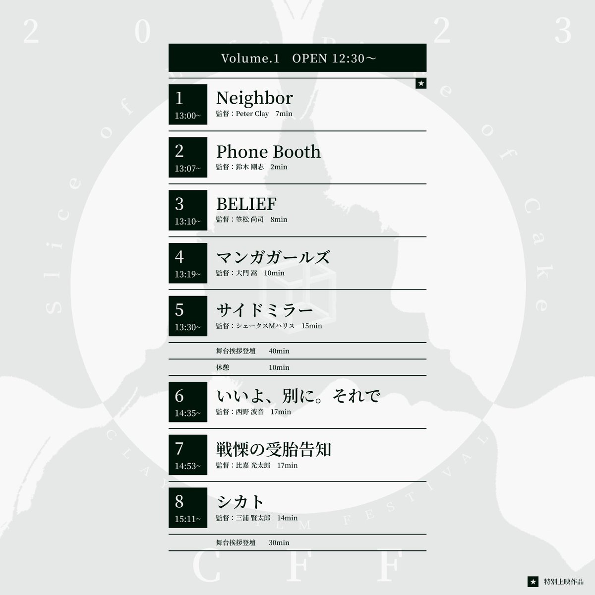 #CFF2023 Day1 Volume.1の座席チケットがまもなく完売となります🎟

高円寺シアターバッカスさんでの初開催。
わずか1日で多くの購入を頂き非常に嬉しいです！

まだ買えてない方はお早めに！

▼詳細は公式サイトから▼
peterclayfilm.wixsite.com/cff2023
▼座席チケット販売▼
peterclay.base.shop