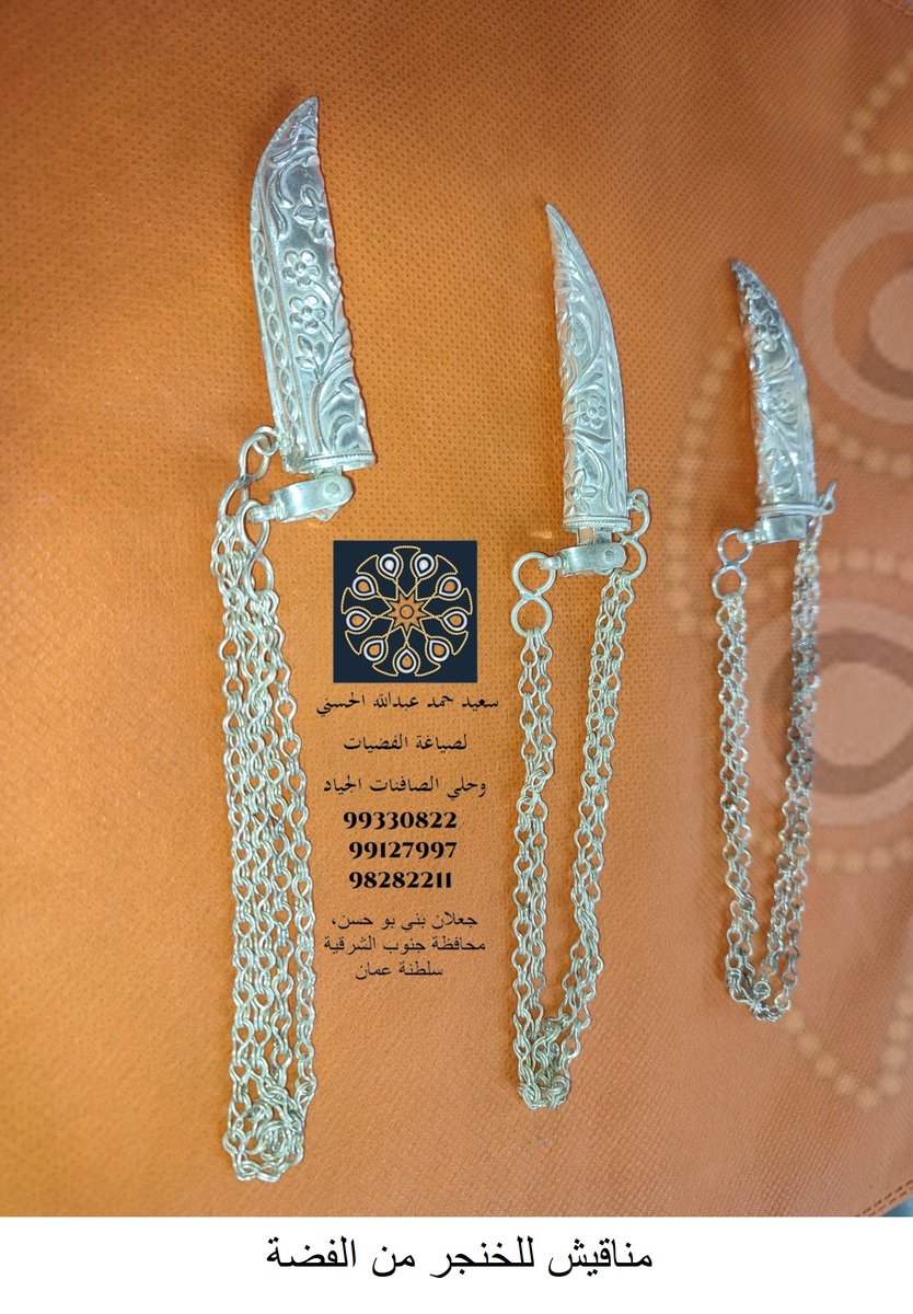 OmanSilverCraft's tweet photo. @OmanSilverCraft
يتوفر لدينا مناقيش للخناجر!
وغيرها من الملحقات!
لايك
#وزارة_الإسكان  #السلطان_هيثم_بن_طارق #مهرجان_الملك_عبدالعزيز_للإبل #مهرجان_البشاير #فضة #صياغة_الفضيات #التحف #الهدايا #صياغة_الذهب_والفضة #سلطنة_عمان #عُمان #مجوهرات #السعودية  #قطر #الامارات #البحرين #الكويت https://t.co/816hJ8iPOj
