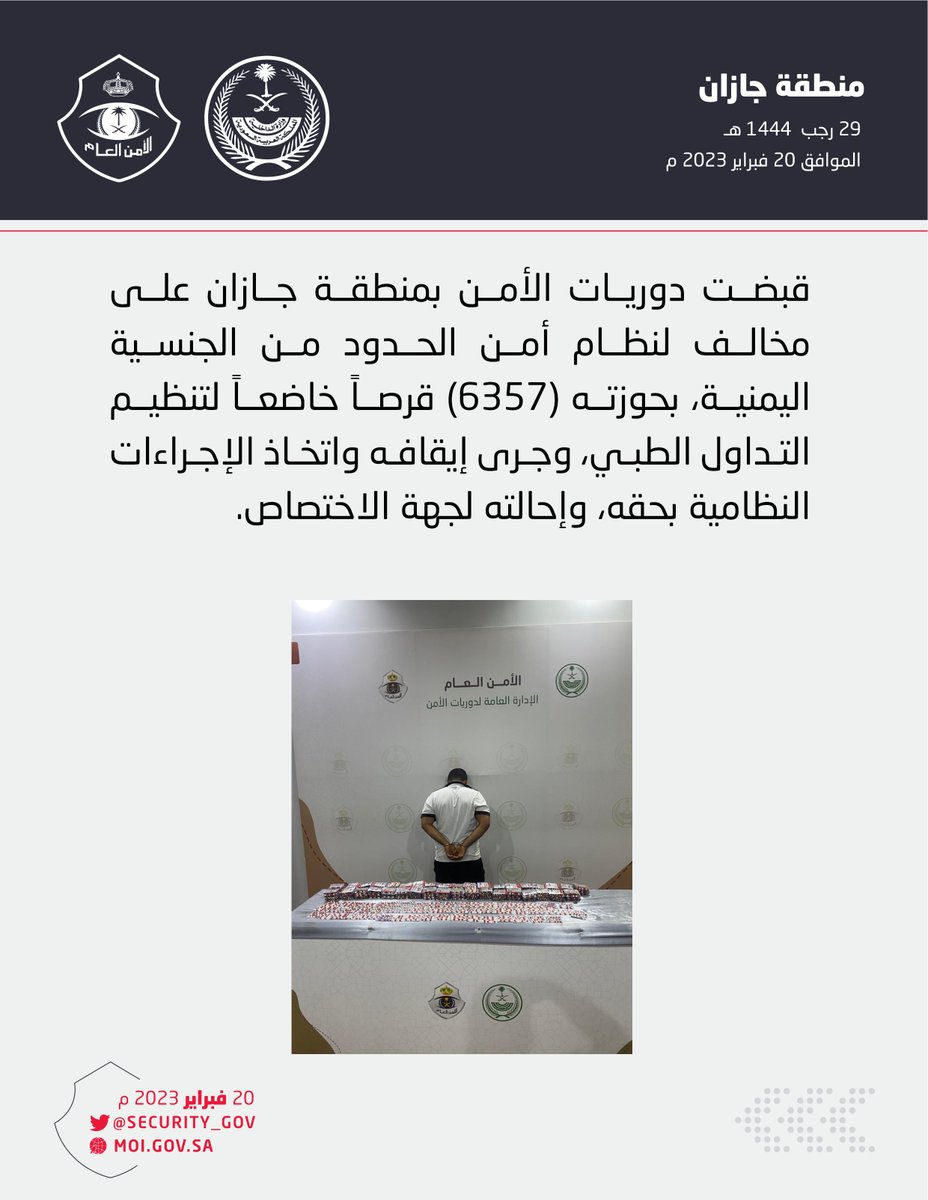 دوريات الأمن بمنطقة جازان تقبض على مخالف لنظام أمن الحدود بحوزته (6357) قرصًا خاضعًا لتنظيم التداول الطبي.