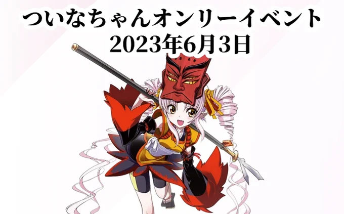 ぴょこん❢2/20のファンティア更新情報やよ〜!#ついなちゃんスペース 寸前なので、詳細は番組中で!!ξξみんな、新たなイラコンの登場やで〜ξξ〆は3/8!ついなちゃん #VOICEROID #ボイスロイド #絵ついなちゃん #ついなちゃんドゥルル祭イラコン #ついなちゃん 