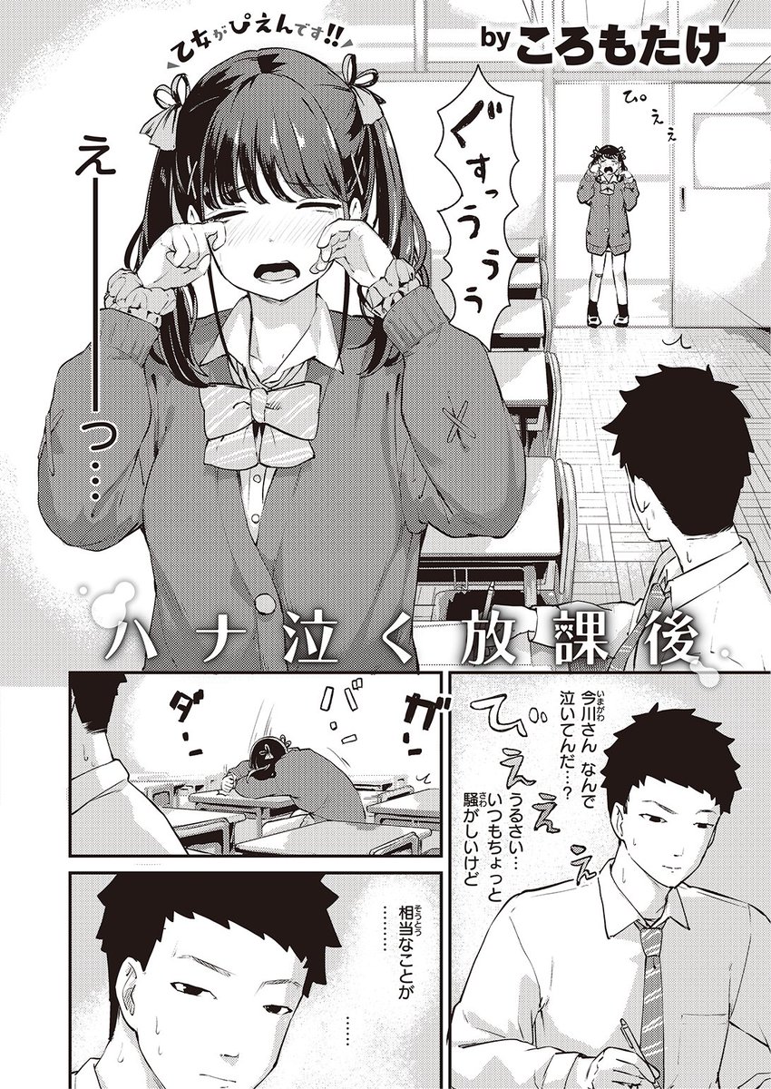 ✨本日のおすすめ✨
ころもたけ先生
《ハナ泣く放課後》
WEEKLY快楽天 2023 No.07

放課後に一人で勉強していたら
今川さんが号泣しながらやってきた🥺
気になって声をかけたら
次の日から視線を感じるようになり…💕

🔽続きはこちら🔽
https://t.co/rnDC8c1ox8 