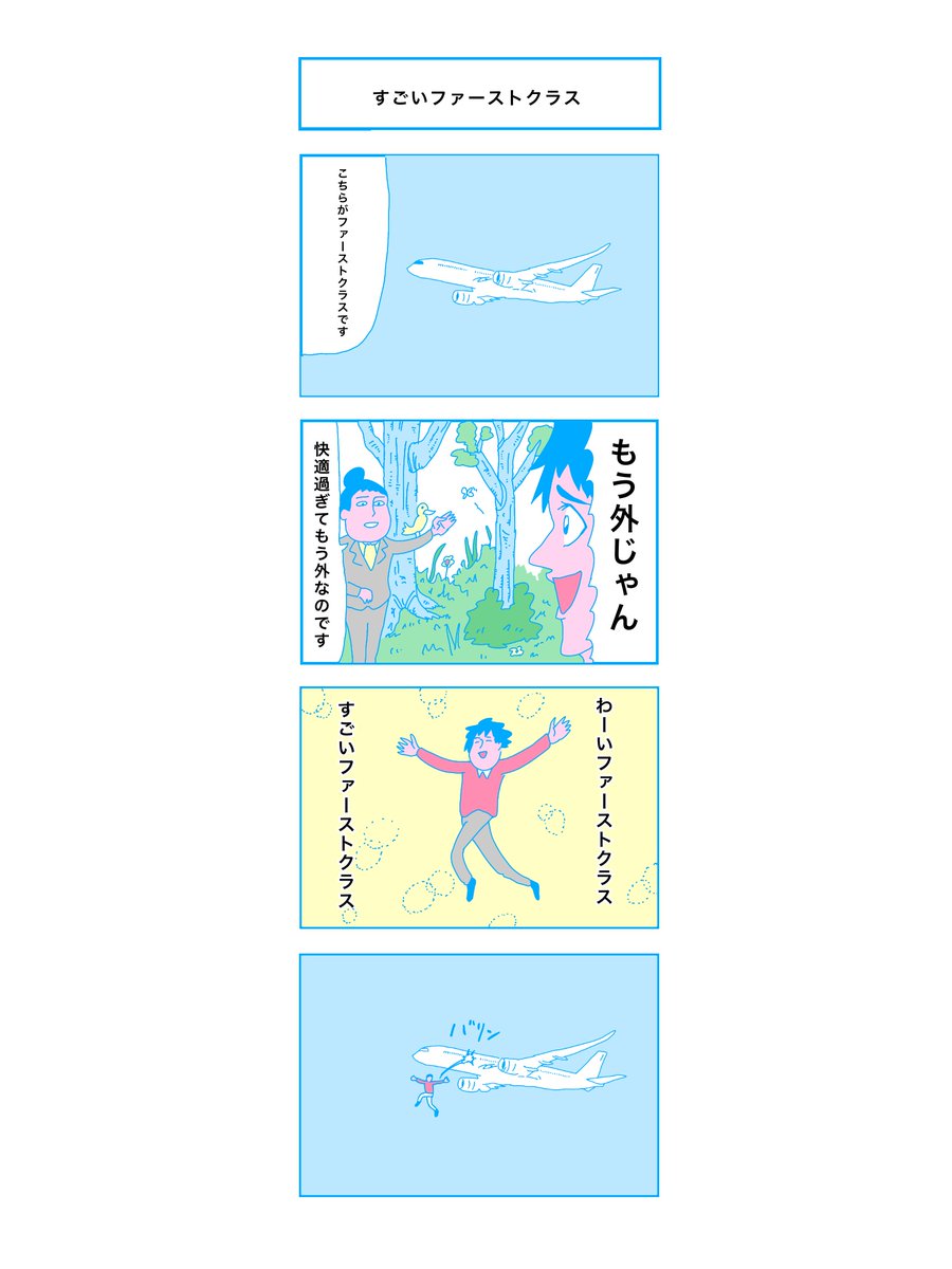 「すごいファーストクラス」

#コルクラボマンガ専科 