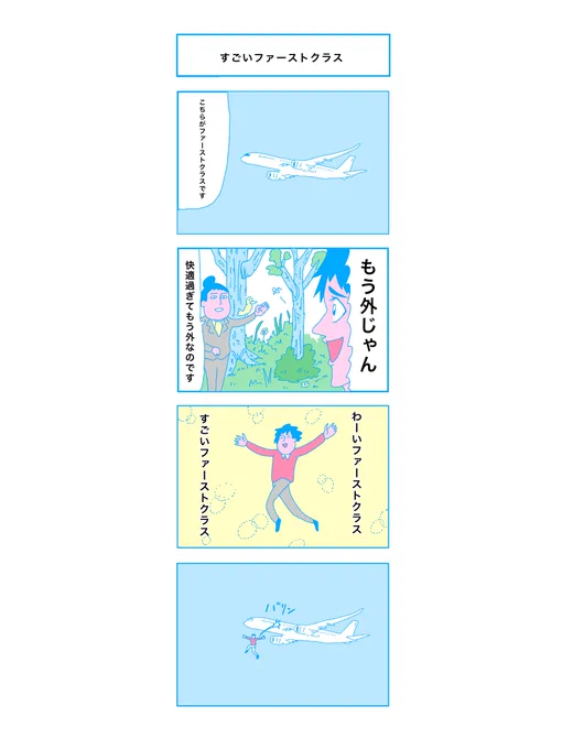 「すごいファーストクラス」

#コルクラボマンガ専科 