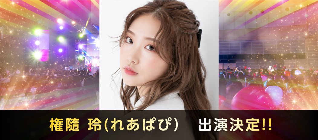 cinderella_sho1's tweet photo. 【権隨玲（れあぱぴ）】４月５日(水)日本最大級のJKイベント「シンデレラフェスvol.10」出演決定🎉

今年は代々木第一体育館で開催！入場無料😍✨
詳しい情報は公式サイトをチェックしてね♪
▷https://t.co/7scfidced8

#シンデレラフェス #シンデレラフェスvol10 #チームシンデレラ https://t.co/RYXupBaSNK