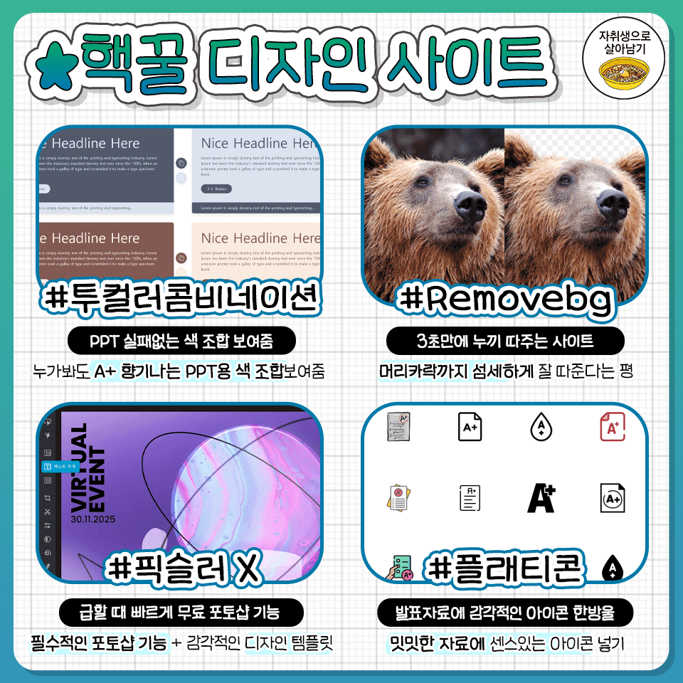 ggultips's tweet photo. 다가오는 새학기 과제 만드는데 쓸 수 있는 알짜배기 사이트 모음 https://t.co/nN4fGwpdEt