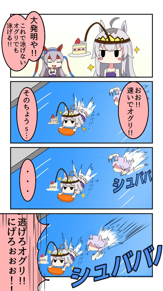 オグリの水泳練習四コマ
#ウマ娘 #ウマ娘プリティーダービー 