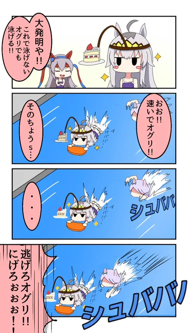 オグリの水泳練習四コマ#ウマ娘 #ウマ娘プリティーダービー 