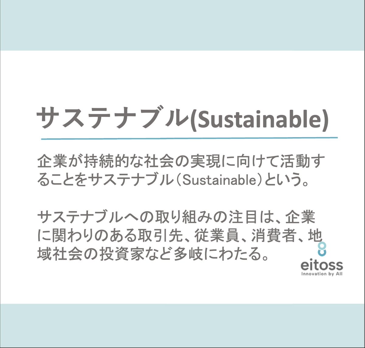 CayzenPr's tweet photo. 社会貢献に興味ある方は必見！

今回は、サステナブル（Sustainable）について紹介します。
サステナブルとは、企業が持続的な社会の実現に向けて活動することを言います。
サステナブルへの取り組みは、地域社会から注目されています。

詳細を知りたい方は、下記をチェック
https://t.co/HJqjj9zZeJ https://t.co/hV7j3Q94ji