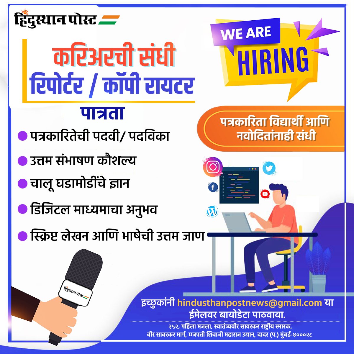 करिअरची संधी
#career #job #job_vacancy #mumbai #hiring #reporter #copywriters #news #newshiring #vacancy #hindusthanpost #hindusthanpostmarathi