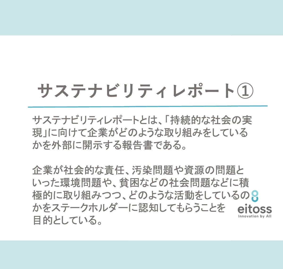 CayzenPr's tweet photo. SDGsに興味ある方は必見！

今回は、サステナビリティレポートについて紹介します。
サステナビリティレポートとは、「持続的な社会の実現」に向けて企業がどのような取り組みをしているかを外部に開示する報告書です。

詳細を知りたい方は、下記をチェック
https://t.co/HJqjj9zZeJ https://t.co/NSEiosL9NL