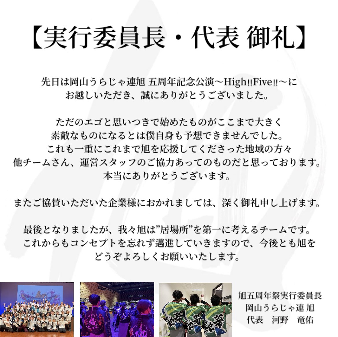 asahi0101_uraja's tweet photo. 【実行委員長・代表　御礼】

旭五周年祭実行委員長旭代表の
河野竜佑(ちえみ)より皆様にご挨拶があります。

どうぞご覧ください。 https://t.co/LtbuLnk1VB
