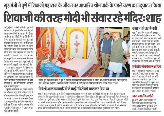 शिवाजी महाराज की तरह मोदी जी भी संवार रहे मंदिर: गृह मंत्री श्री 
<a href="/AmitShah/">Amit Shah</a>