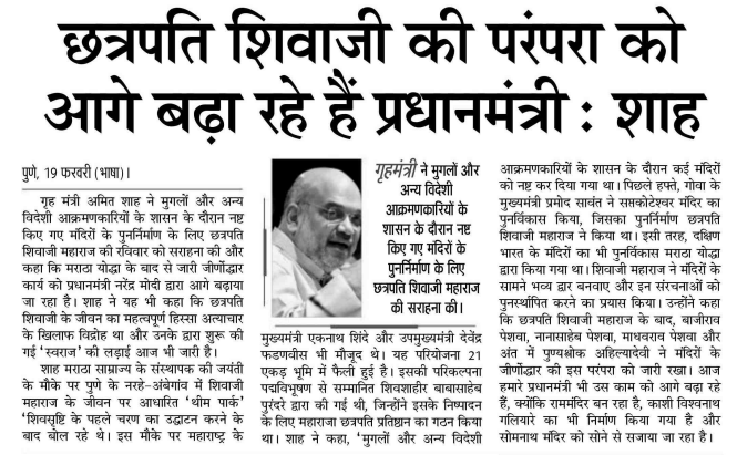 छत्रपति शिवाजी महाराज की परंपरा को आगे बढ़ा रहे हैं प्रधानमंत्री मोदी जी: गृह मंत्री श्री <a href="/AmitShah/">Amit Shah</a>
