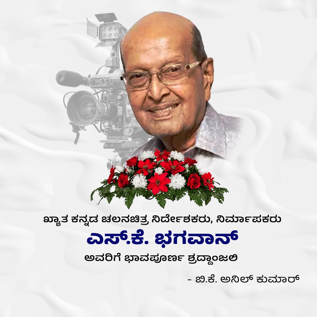 BKAnil_Kumar's tweet photo. ಹಿರಿಯ ಚಲನಚಿತ್ರ ನಿರ್ದೇಶಕರು, ಶ್ರೆಷ್ಠ ನೈತಿಕ ಮೌಲ್ಯಗಳ ಆರ್ದಶ ಚಲನಚಿತ್ರಗಳನ್ನು ನೀಡಿ, ಕನ್ನಡ ಚಿತ್ರರಂಗಕ್ಕೆ ಅಪಾರ ಕೊಡುಗೆ ನೀಡಿದ ಶ್ರೀ ಎಸ್.ಕೆ. ಭಗವಾನ್ ಅವರ ಅಗಲಿಕೆಯ ಸುದ್ದಿ ಅತೀವ ದುಃಖ ತಂದಿದೆ, ಭಗವಂತ ಅವರ ಆತ್ಮಕ್ಕೆ ಸದ್ಗತಿ ನೀಡಲಿ, ಕುಟುಂಬಕ್ಕೆ ಅಗಲಿಕೆಯ ನೋವನ್ನು ಬರಿಸುವ ಶಕ್ತಿ ದೇವ��ು ನೀಡಲಿ ಎಂದು ಕೋರಿಕೊಳ್ಳುತ್ತೇನೆ. https://t.co/aXX2dmMPqo