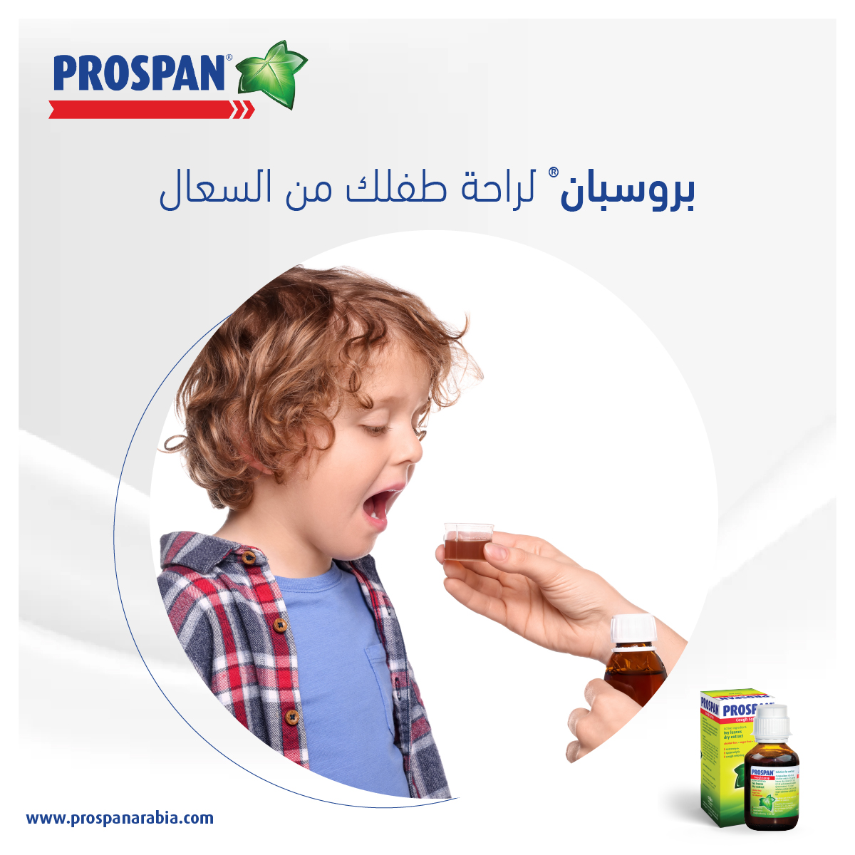 prospanarabia's tweet photo. 📌 بروسبان® شراب السعال العشبي رقم 1 في العالم وهو مناسب للأطفال منذ يومهم الأول لأنه يقوم على توسيع القصبات الهوائية وإخراج البلغم من الصدر مما يعطي الراحة لطفلك من السعال...
⬅️ ولكن يفضل استشارة طبيب الأطفال المختص قبل الإقبال على أية أدوية لطفلك!
#kids #cough #ProspanSyrup https://t.co/zjEHSuESSk