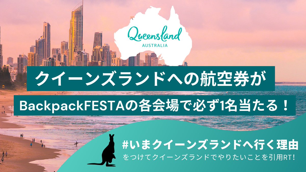 TABIPPO's tweet photo. さあクイーンズランドへ🇦🇺
必ず3名様に当たる！オーストラリア往復航空券プレゼントキャンペーン🐨
 
▼応募方法
①@tabippo &amp; @queenslandjp をフォロー
②「#いまクイーンズランドへ行く理由」をつけて"クイーンズランドでしたいこと"を書いて本投稿を引用RT
③BackpackFESTA2023会場で当選発表 https://t.co/RDYqq8W3lU