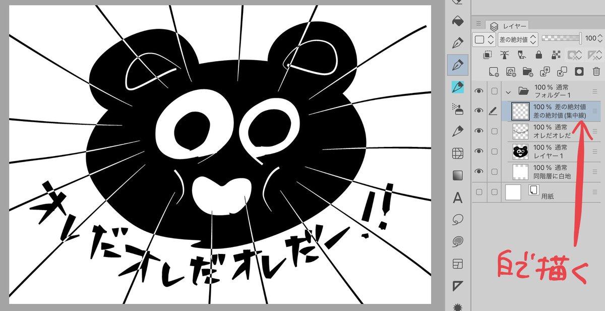「差の絶対値」メモ(クリスタ)
集中線とかを「黒地の上では白」に反転させたい時はレイヤーモードを「差の絶対値」にして白で線を引く※黒でしか書けないペンツールは使えないよ
その際、その 差の絶対値レイヤーと「同階層の最下」に「白で塗りつぶしたレイヤー」を置いておかないとダメ 