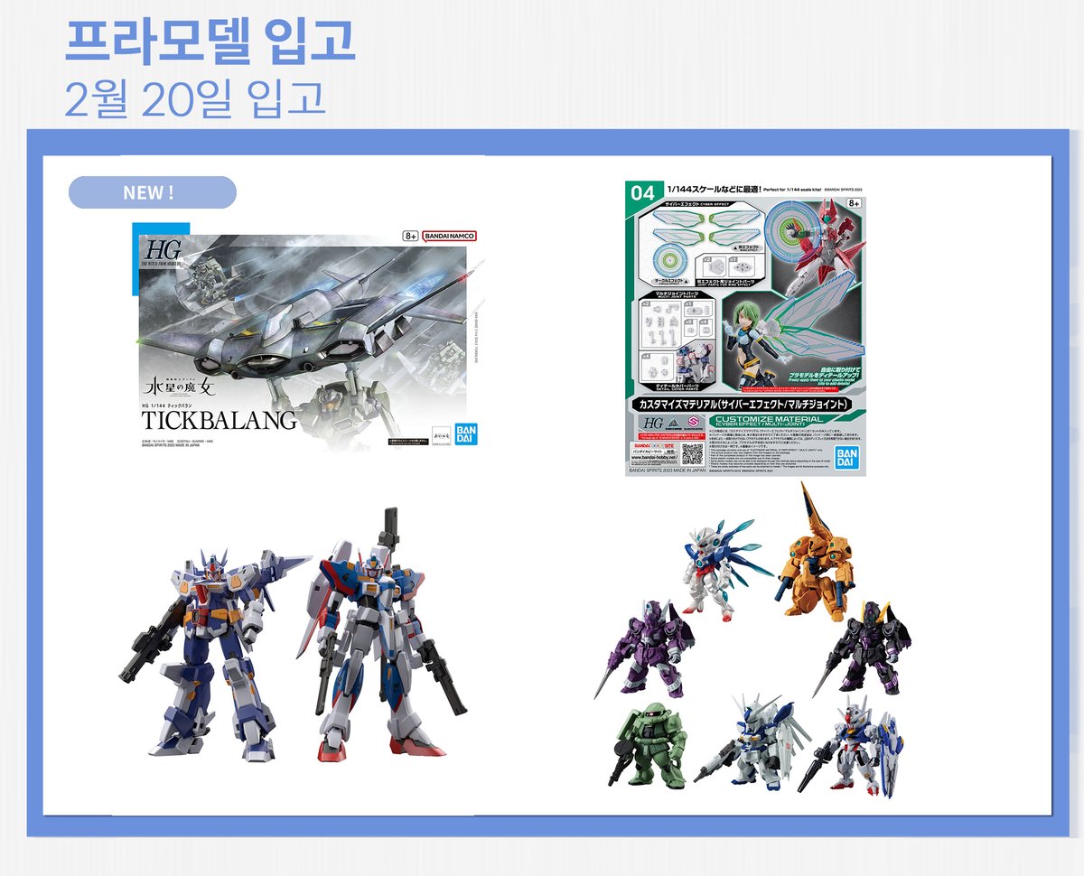 Anitongmain's tweet photo. [애니통]2월 20일 입고 리스트 (수성의마녀,HG 등)★

입고 상품 1인 1개 구매 제한

<NEW!>
HG수성의마녀 틱발랑 판매가 13,000
커스터마이즈 메테리얼04 사이버이펙트/멀티조인트 판매가 6,800
슈퍼미니프라 슈퍼로봇대전 OG R-1&amp;R-GUN 세트 146,250 https://t.co/itA9vIavlT