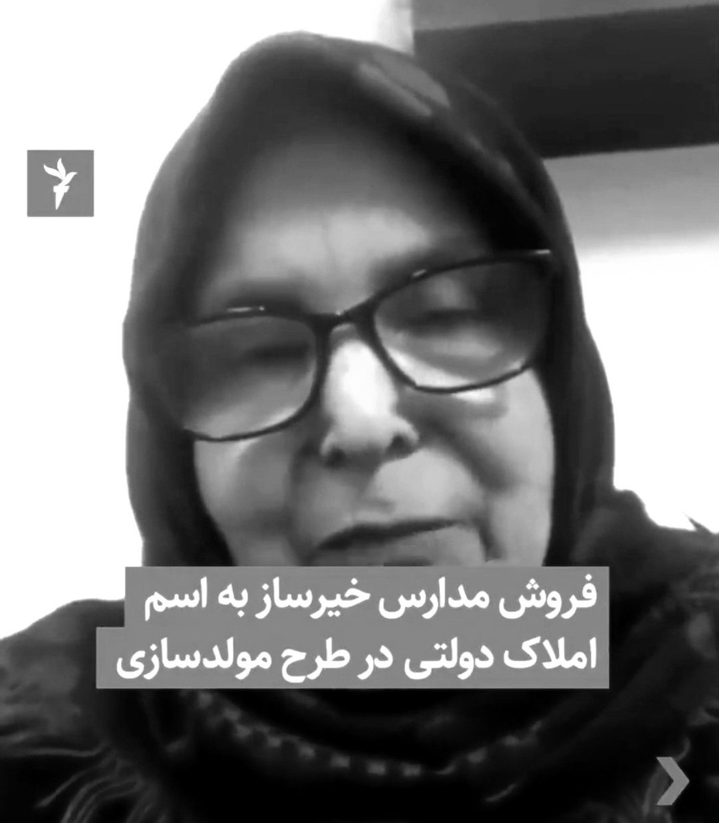 ashouri_mt's tweet photo. فروش مدارس خیرساز هرچه باشد نه #مولدسازی است نه خدمت به جامعه. ریختن آخرین آجرهای اعتماد خیرین و مردم است.
#ازماگفتن https://t.co/hIdgstf9zP