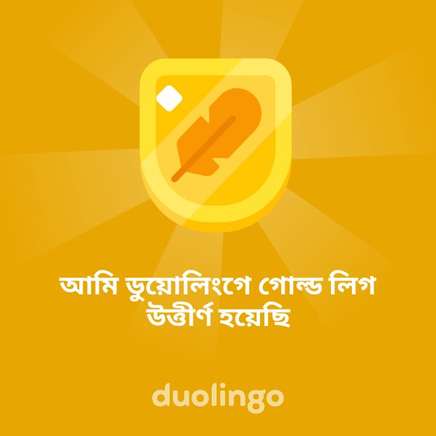 AstSafiullah's tweet photo. আমি ডুয়োলিংগে গোল���ড লিগ উত্তীর্ণ হয়েছি https://t.co/BMvy43AdeI