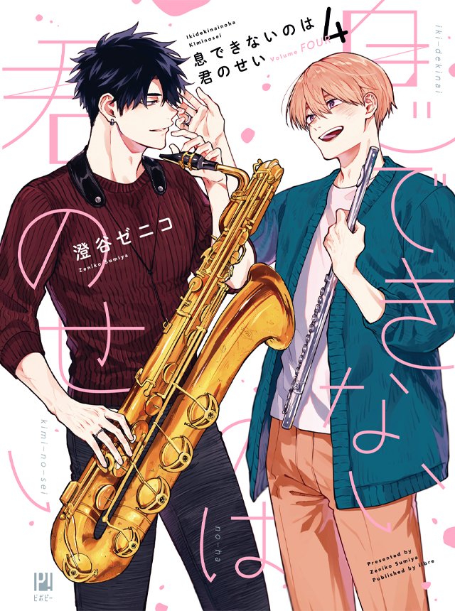 本日更新】 #澄谷ゼニコ 先生 「#息できないのは君のせい」 4巻描き