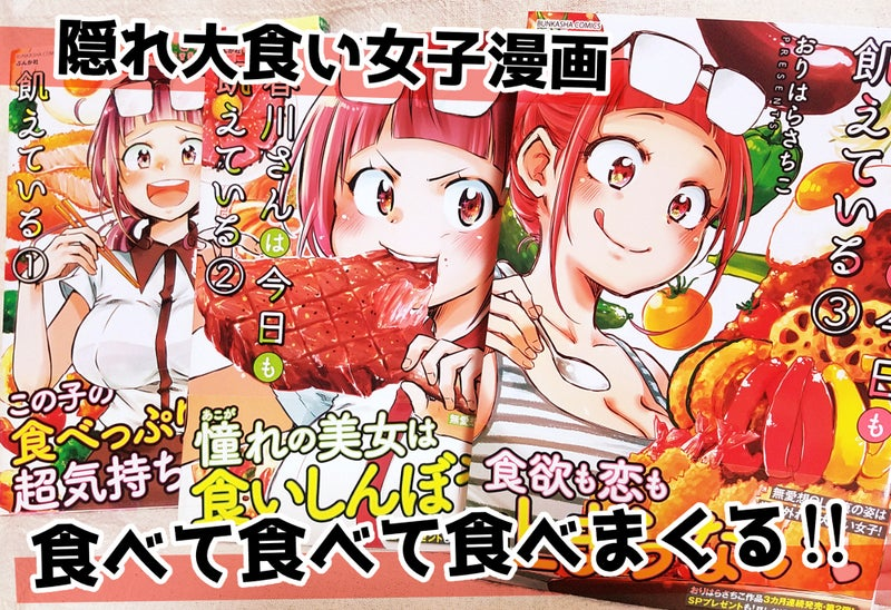 全国のコンビニにて「なつかしメシ食堂 まごころの味」発売中です☆  隠れ大食い女子漫画! 「春川さんは今日も飢えている」より「天丼回」を再録いただいてます。 コミックス全③巻発売中!!!  未読の方は、どうぞよろしくお願いいたします★★★