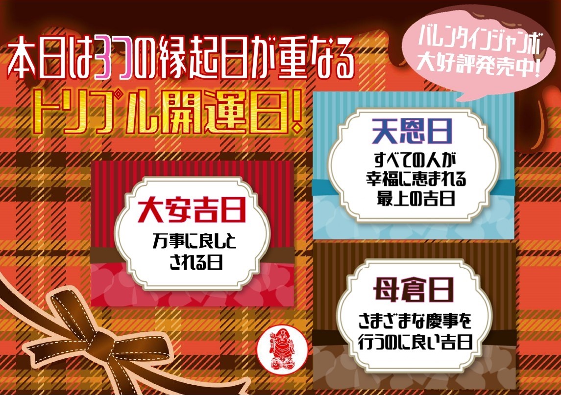 ＼ 本日はトリプル開運日／

大安・天恩日・母倉日
3つの縁起日が重なる大変縁起の良い日です✨

金運招来日の本日
#バレンタインジャンボ 宝くじの
お買い求めいかがでしょうか❣️

発売は3/3㈮まで🍫
億万長者のビッグチャンスをお見逃しなく👀

#当たりますように
#大黒天宝くじ 
#LUFLOS株式会社