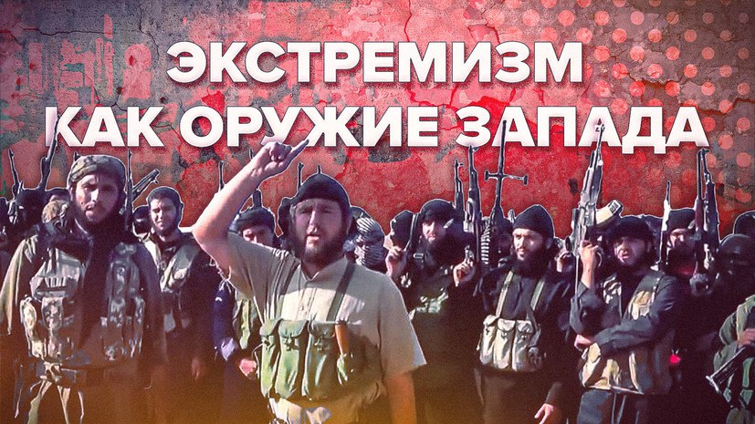 RT на русском on Twitter: "Отцы-основатели экстремизма: чьими руками ...