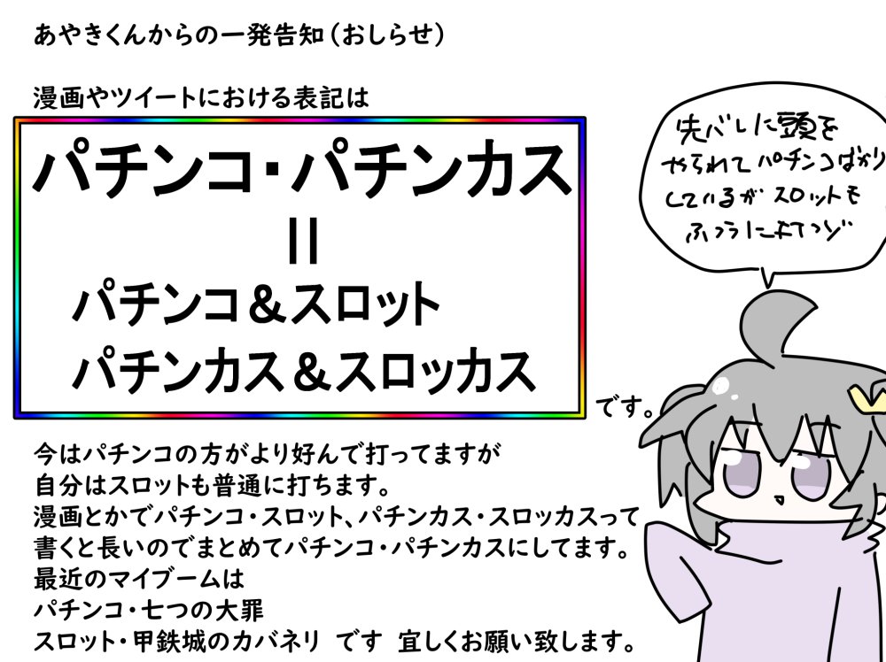 よく言われるので補足事項。
ワイの言うパチンコ=パチンコ・スロットです。 