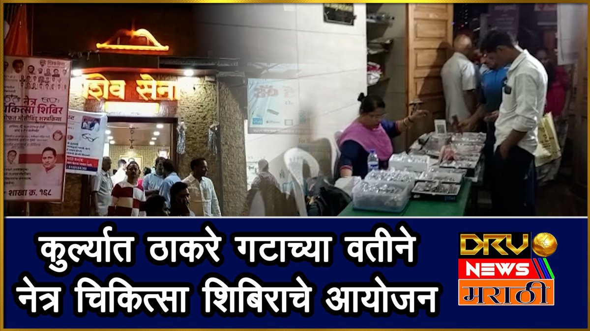 NewsDrv's tweet photo. Mumbai : कुर्ला "ठाकरे गट" शिवसेना शाखा क्रमांक 168 च्या वतीने नेत्र चिकित्सा शिबिराचे आयोजन
https://t.co/xe4FzvtFT6
#ThackerayGroup #eyetreatmentcamp #eyecheckupcamp #freecheckup #therapycamps #freespectacles #ShivSena #News_Marathi_Channel #DRV_NEWS_MARATHI #मराठी https://t.co/zSRN4ze48e