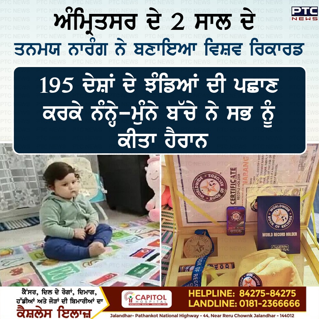 ptcnews's tweet photo. ਅੰਮ੍ਰਿਤਸਰ ਦੇ 2 ਸਾਲ ਦੇ ਤਨਮਯ ਨਾਰੰਗ ਨੇ ਬਣਾਇਆ ਵਿਸ਼ਵ ਰਿਕਾਰਡ
195 ਦੇਸ਼ਾਂ ਦੇ ਝੰਡਿਆਂ ਦੀ ਪਛਾਣ ਕਰਕੇ ਨੰਨ੍ਹੇ-ਮੁੰਨੇ ਬੱਚੇ ਨੇ ਸਭ ਨੂੰ ਕੀਤਾ ਹੈਰਾਨ
#2yearoldTanmayNarang #worldrecord #littlechildsurprised #identifyingtheflags #195countries #Punjabinews #latestnews #PTCNews https://t.co/puyBzGcdO5