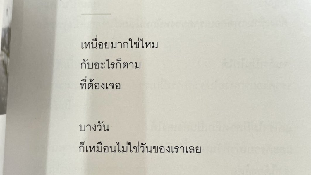 ทุกอย่างจะผ่านไป