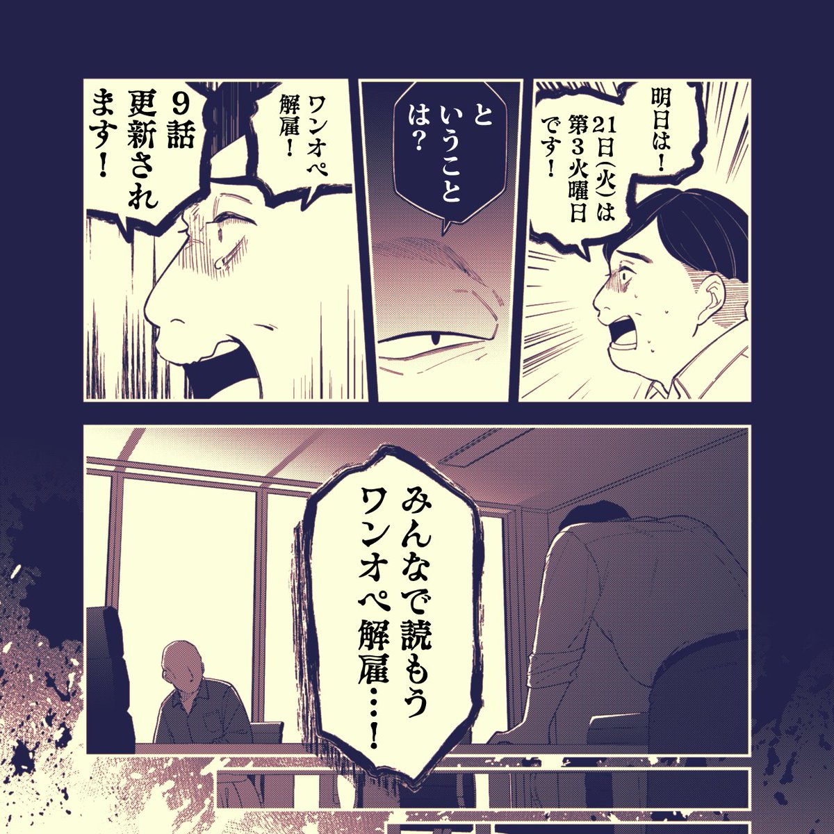 明日21日(火)は!
本家『PASH UP!』で更新再開!!
読み返しとこう #ワンオペ解雇 !!!
https://t.co/mb2464twV6

【ついでにお知らせ】
■単行本1巻は5月発売予定です
■外部配信もやってます
ニコニコ漫画:https://t.co/9HMD541pu9
pixivコミック:https://t.co/IiVQPYn3Kr 
