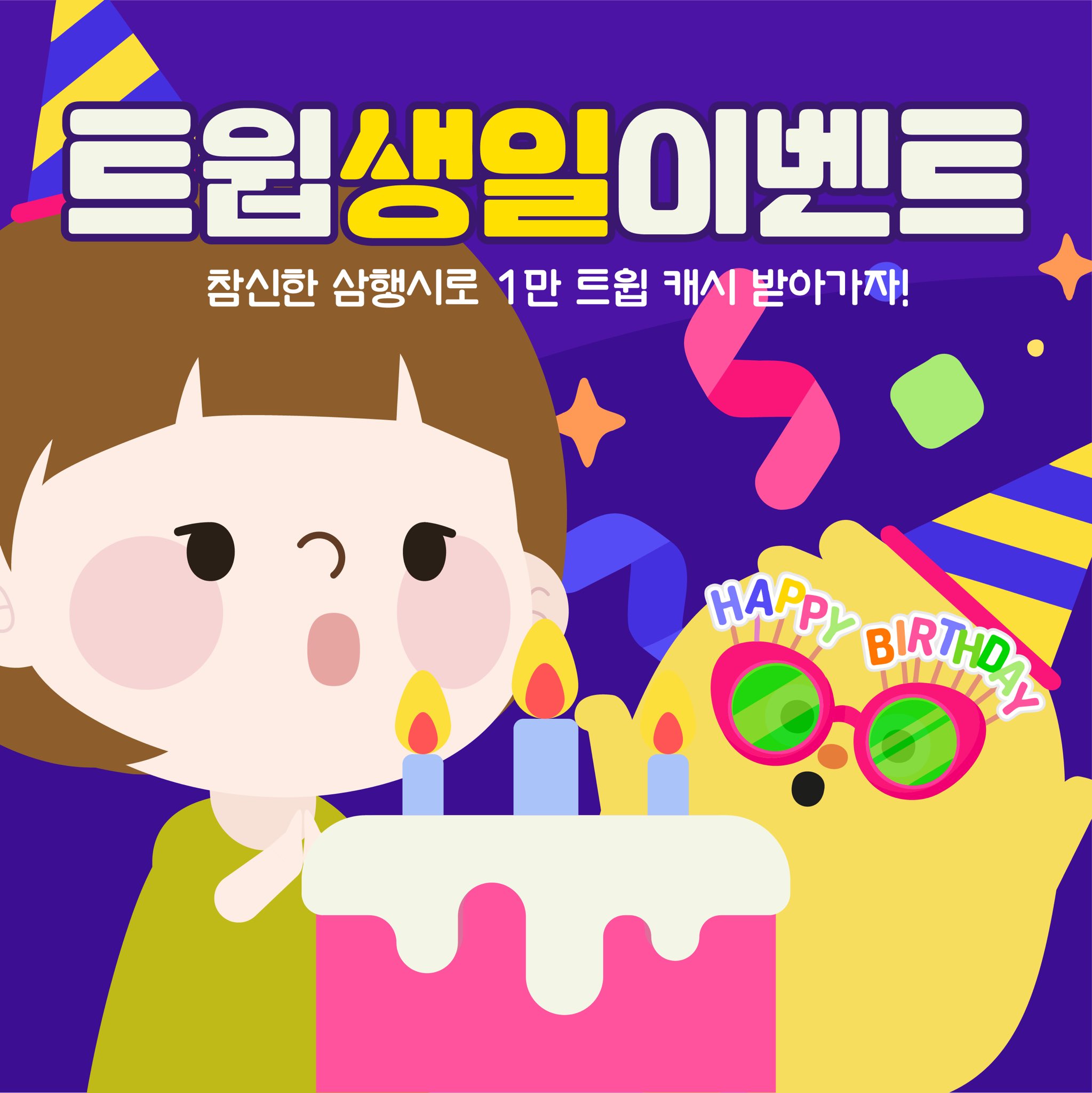 Twip.kr on Twitter "“해피벌스데이 트윕 해피벌스데이 트윕🎉 생)각치못했는데 벌써 일)곱살이야? 전숙이