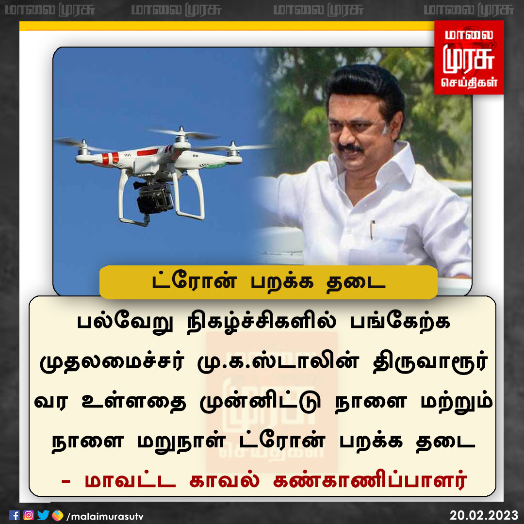 MalaimurasuTv's tweet image. ட்ரோன் பறக்க தடை

#mkstalin | #thiruvarur | #dronecamera | #Malaimurasu