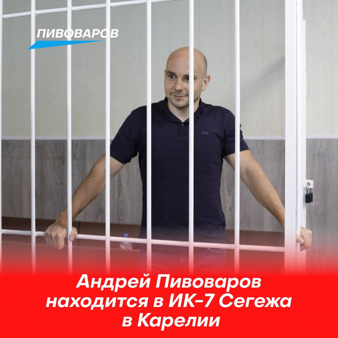brewerov's tweet photo. ❗️Андрей Пивоваров находится в ИК-7 Сегежа в Карелии. 

Сразу по прибытии ему выписали несколько «нарушений» и поместили в ПКТ (помещение камерного типа). Там он пробудет до 30 апреля. https://t.co/0RBNFAFppq
