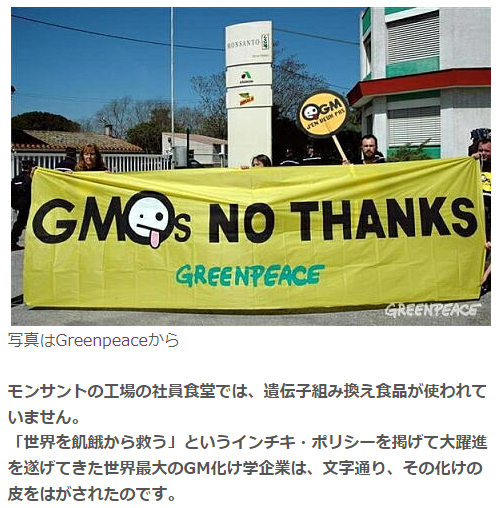 STansuke's tweet photo. ［追記］
因みに欧州では「遺伝子組み換えを受け入れない国に対しては、貿易戦争を仕掛ける」とヤクザまがいの恫喝を仕掛けていたモンサントですが、あまりの反対にGMO導入を断念。
また、モンサントは従業員にはGM食品を食べさせません。
https://t.co/uodkelzvoQ https://t.co/5pqEuZO7qU